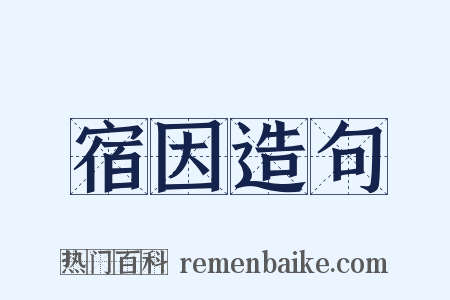 宿因造句是什么意思的图片